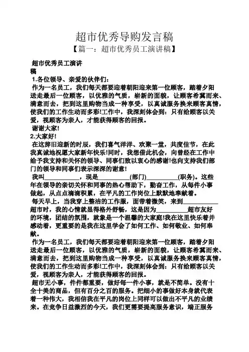 超市优秀导购发言稿