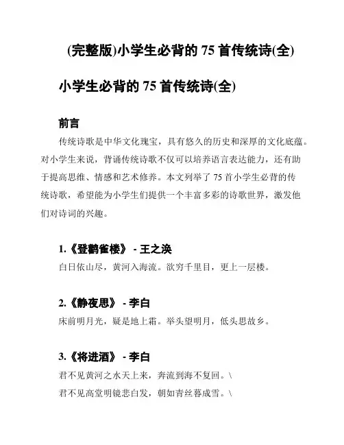 (完整版)小学生必背的75首传统诗(全)
