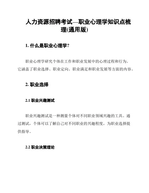 人力资源招聘考试—职业心理学知识点梳理(通用版)
