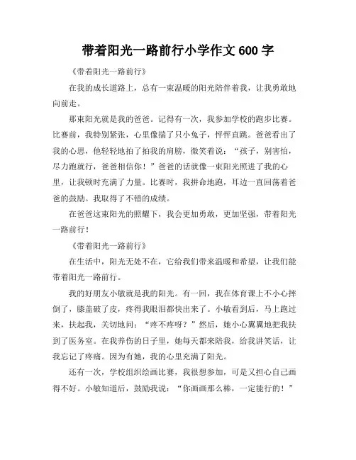 带着阳光一路前行小学作文600字