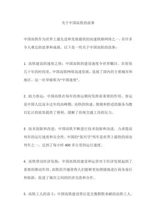 关于中国高铁的故事