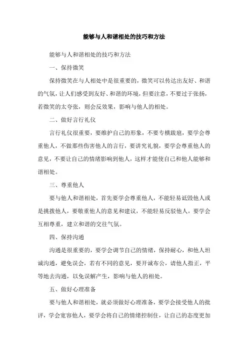 能够与人和谐相处的技巧和方法
