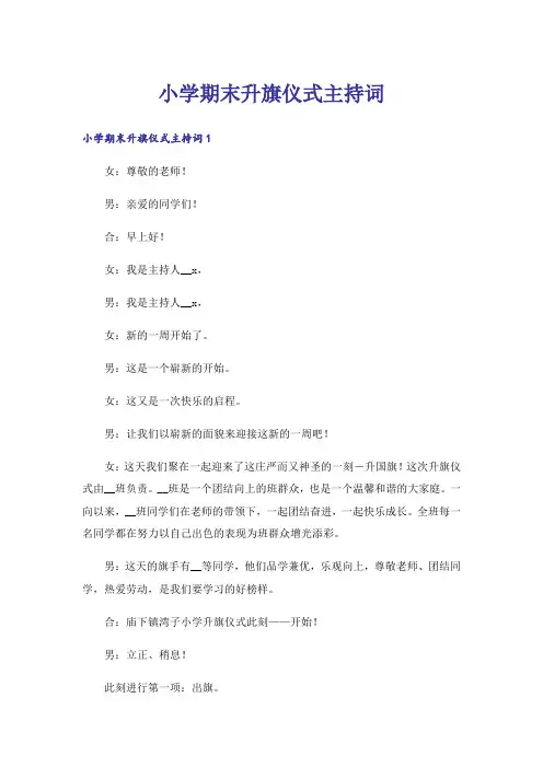 小学期末升旗仪式主持词