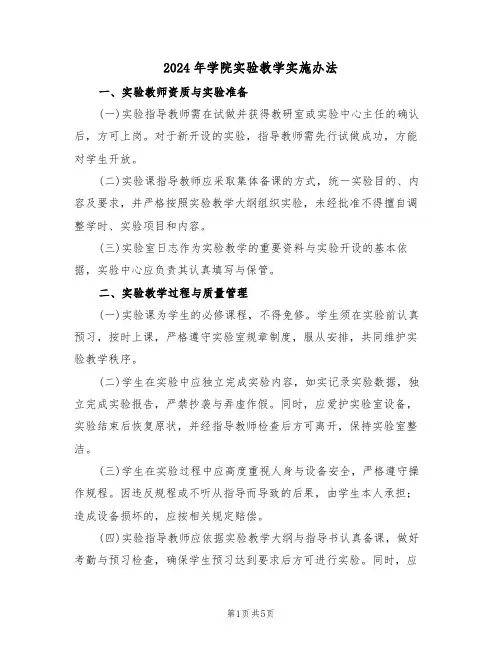 2024年学院实验教学实施办法（二篇）