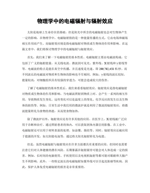物理学中的电磁辐射与辐射效应