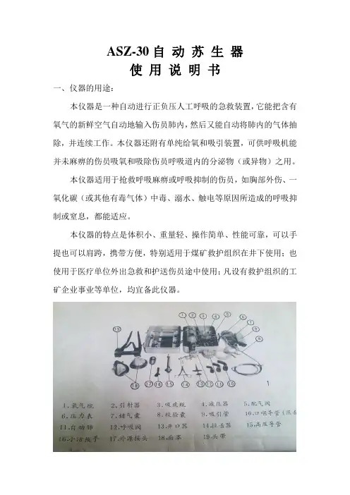 ASZ-30苏生器说明书