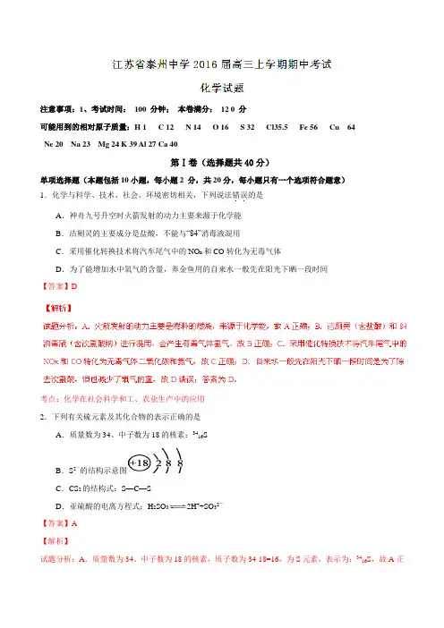 【全国百强校】江苏省泰州中学2016届高三上学期期中考试化学试题解析(解析版)