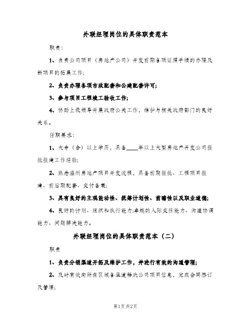 外联经理岗位的具体职责范本(2篇)