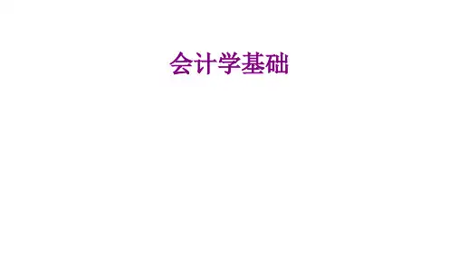 第一章  总论  《会计学基础》PPT课件