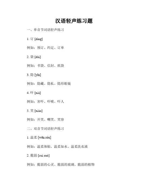 汉语轻声练习题
