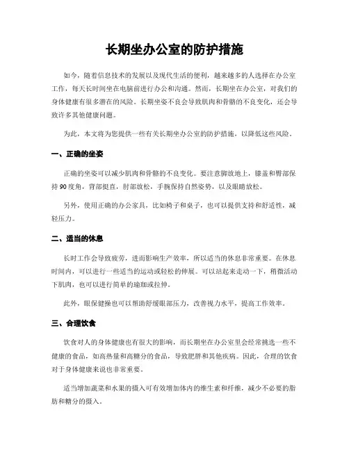 长期坐办公室的防护措施