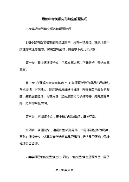 最新中考英语完形填空解题技巧