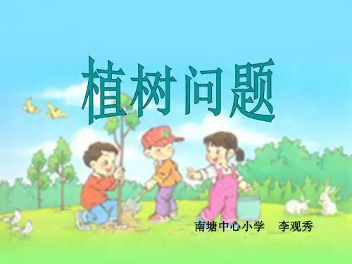 人教版四年级数学下册第八章数学广角8.1植树问题ppt课件