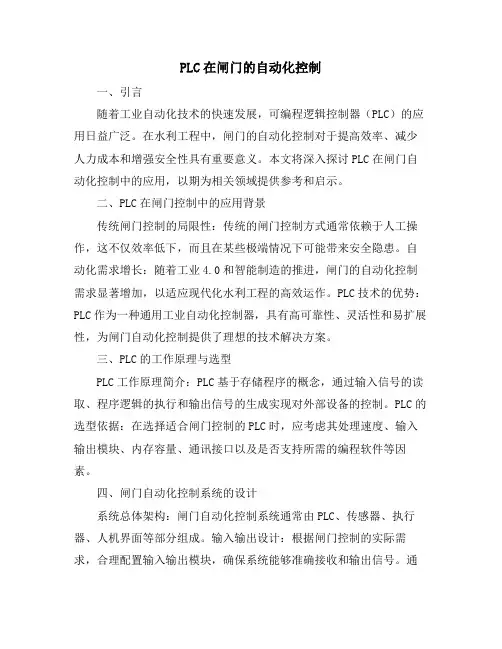 PLC在闸门的自动化控制