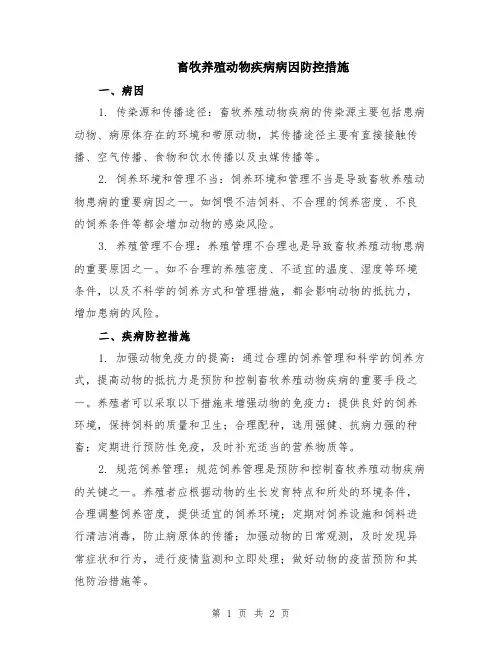 畜牧养殖动物疾病病因防控措施