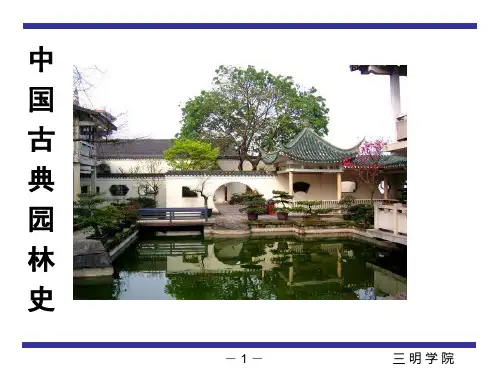 中国古典园林发展的自然背景和人文背景