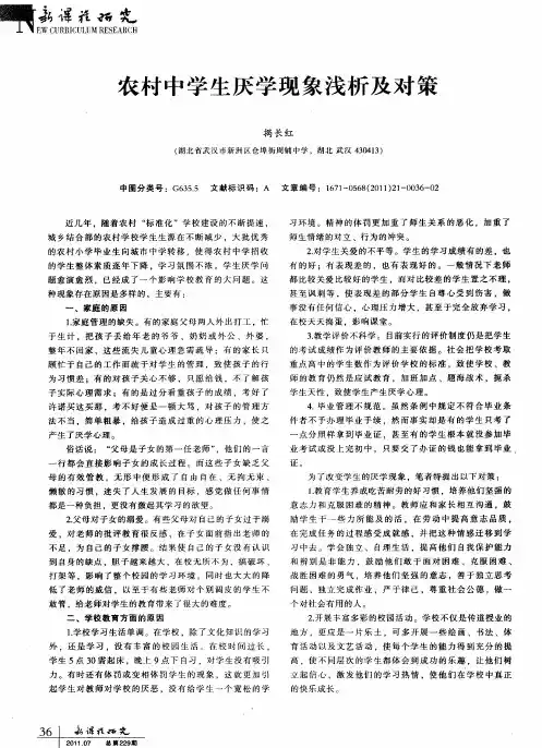 农村中学生厌学现象浅析及对策