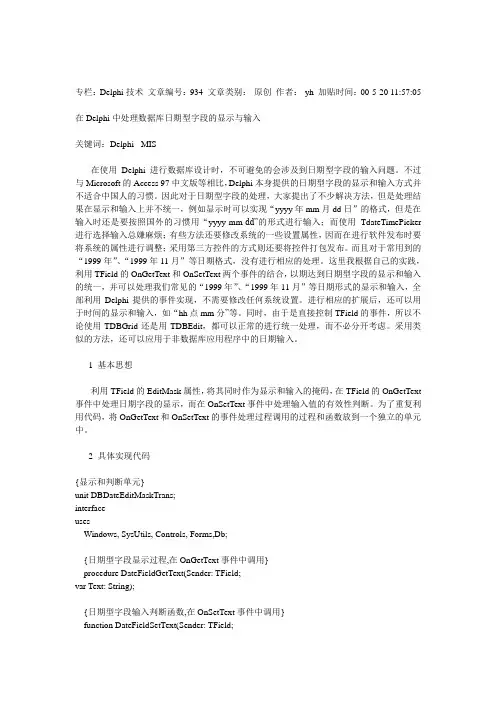在Delphi中处理数据库日期型字段的显示与输入