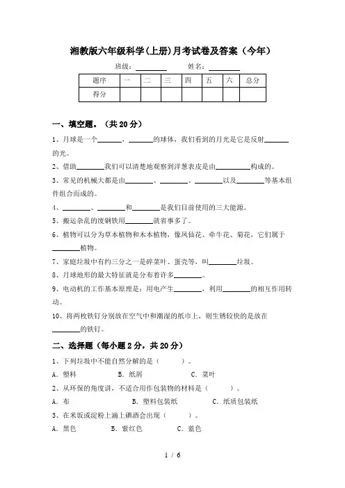 湘教版六年级科学(上册)月考试卷及答案(今年)