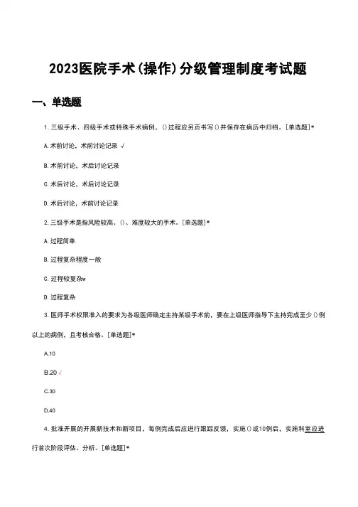 2023医院手术操作分级管理制度考试题及答案