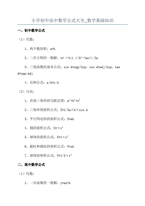 小学初中高中数学公式大全_数学基础知识
