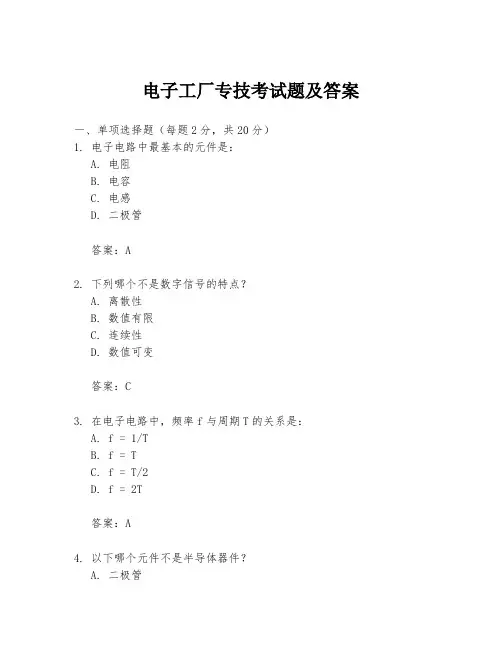 电子工厂专技考试题及答案