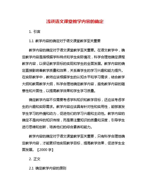 浅谈语文课堂教学内容的确定