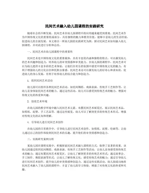 民间艺术融入幼儿园课程的实践研究