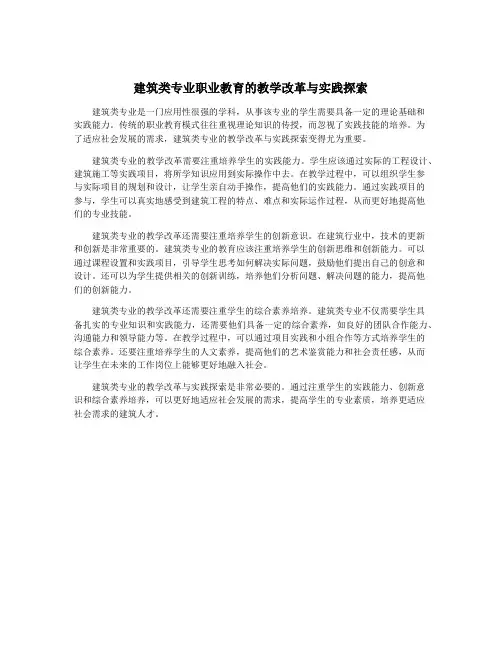 建筑类专业职业教育的教学改革与实践探索