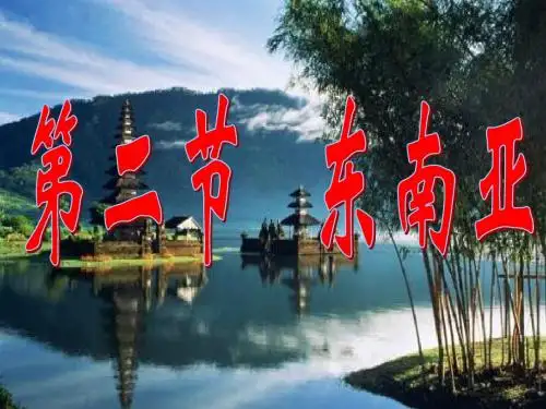 东南亚 区域