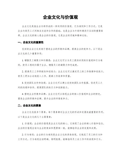 企业文化与价值观