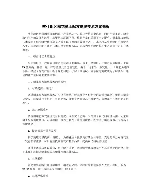 喀什地区棉花测土配方施肥技术方案探析