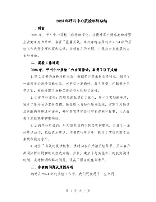 2024年呼叫中心质检年终总结