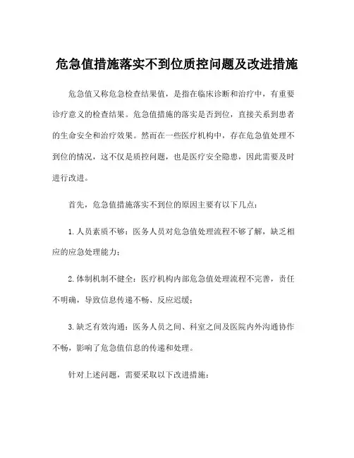 危急值措施落实不到位质控问题及改进措施