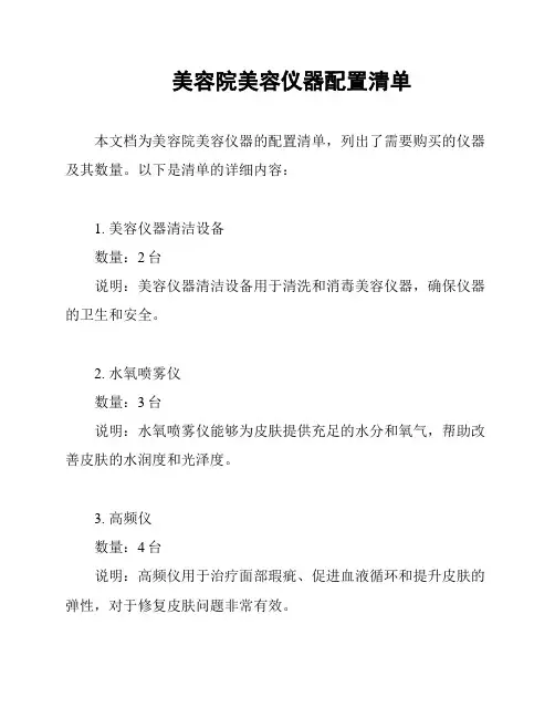 美容院美容仪器配置清单