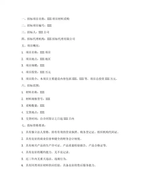 采购材料的招标文件