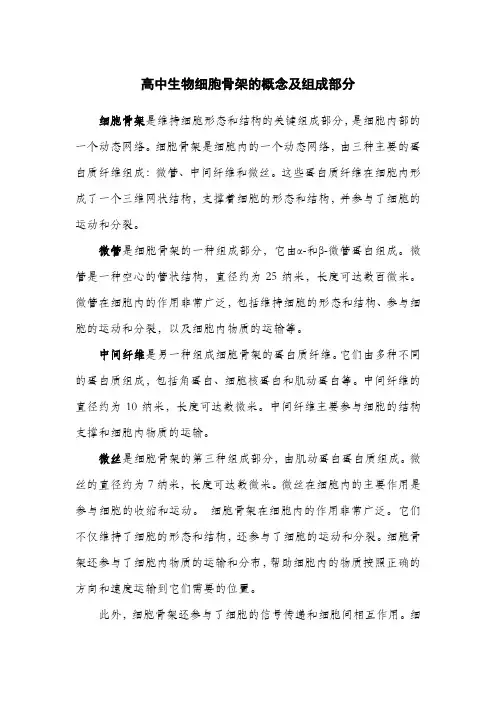高中生物细胞骨架的概念及组成部分