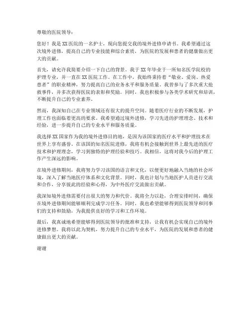 护士境外进修申请书模板