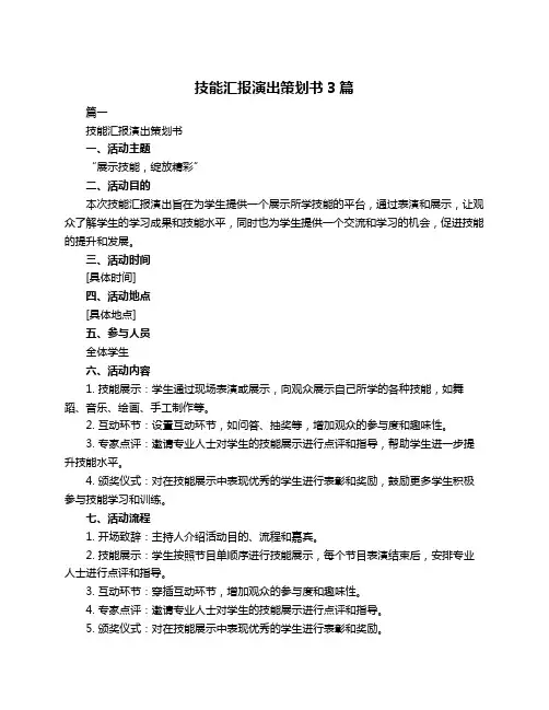 技能汇报演出策划书3篇