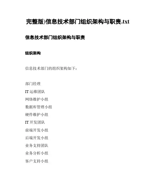 完整版)信息技术部门组织架构与职责