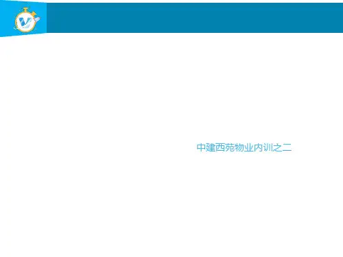精细化管理 万科物业公司内训