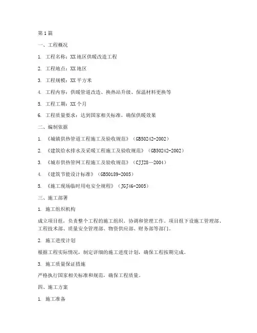 供暖改造工程施工方案(3篇)