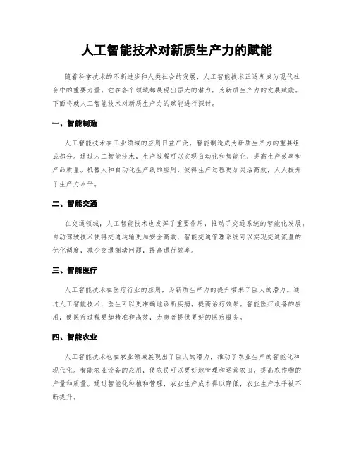 人工智能技术对新质生产力的赋能