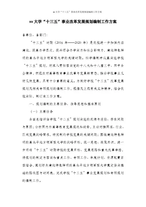 xx大学“十三五”事业改革发展规划编制工作方案