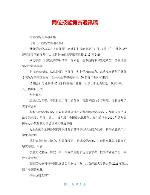 岗位技能竞赛通讯稿