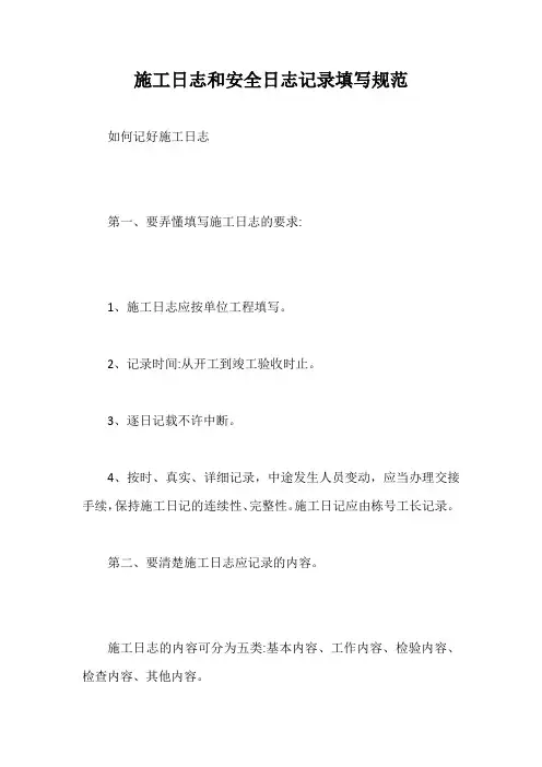 施工日志和安全日志记录填写规范【最新版】