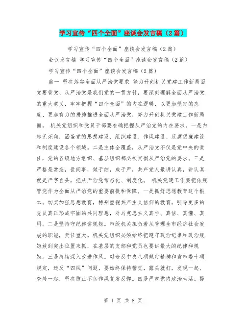 学习宣传“四个全面”座谈会发言稿(2篇)