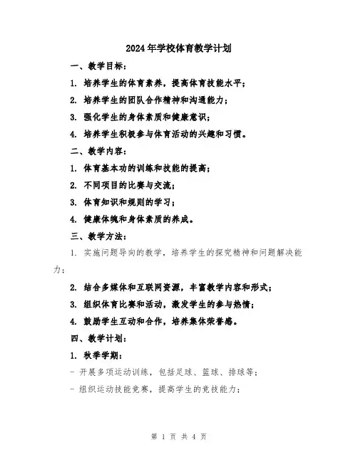 2024年学校体育教学计划