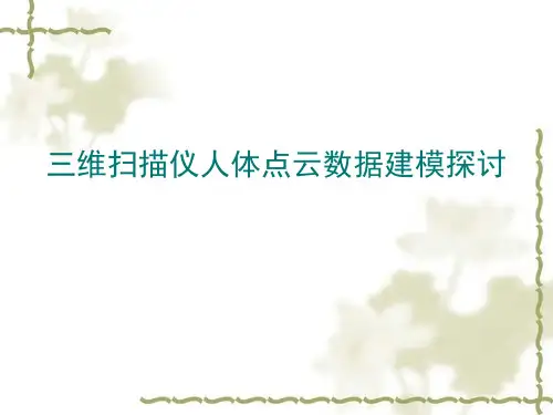 三维扫描仪人体点云数据建模探讨