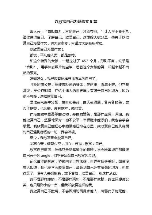 以欣赏自己为题作文5篇